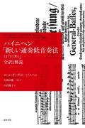 ハイニヘン「新しい通奏低音奏法（１７１１年）」