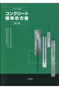 コンクリート標準示方書　施工編