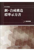 鋼・合成構造標準示方書　維持管理編