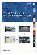 アセットマネジメントの舗装分野への適用ガイドブック