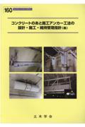 コンクリートのあと施工アンカー工法の設計・施工・維持管理指針（案）