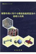 衝撃作用に対する構造性能照査法の基礎と応用