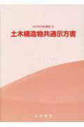 土木構造物共通示方書