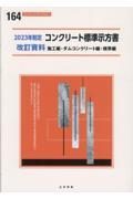 コンクリート標準示方書改訂資料　施工編・ダムコンクリート編・基準編