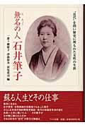 無名の人石井筆子 / “近代”を問い歴史に埋もれた女性の生涯