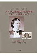 アメリカ最初の女性化学者エレン・リチャーズ