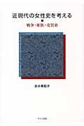 近現代の女性史を考える