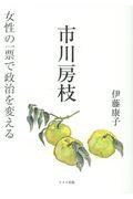 市川房枝女性の一票で政治を変える