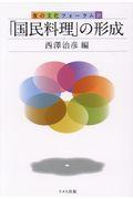 「国民料理」の形成