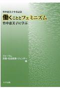 働くこととフェミニズム