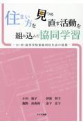 住まい方を見つめ直す活動を組み込んだ協同学習