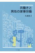 共働きと男性の家事労働