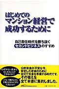 はじめてのマンション経営で成功するために / 自己責任時代を勝ち抜くセカンドビジネスのすすめ