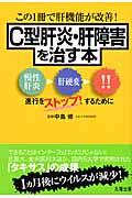 Ｃ型肝炎・肝障害を治す本