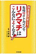 免疫サイトカインでリウマチはこんなによくなる！