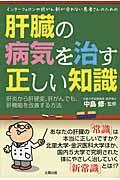 肝臓の病気を治す正しい知識