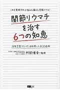 関節リウマチを治す６つの知恵