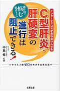 Ｃ型肝炎・肝硬変の進行は阻止できる！