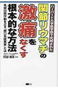 関節リウマチの激痛をなくす根本的な方法