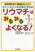 サイトカインを正常化すればリウマチはみるみるよくなる！