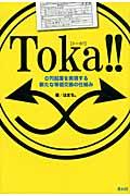 Toka!! / 0円起業を実現する新たな等価交換の仕組み