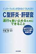 Ｃ型肝炎・肝硬変進行を食い止めるためにできること