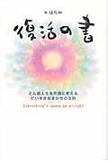 復活の書 / どん底人生を天国に変えるだいすきおまかせの法則