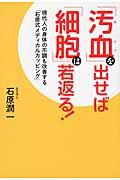 「汚血」を出せば「細胞」は若返る！