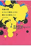 究極の愛について語るときに僕たちの語ること