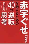 赤字ぐせを脱するための４０の逆転思考