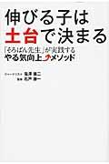 伸びる子は土台で決まる / 「そろばん先生」が実践するやる気向上↑メソッド