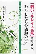 「若い・キレイ・元氣」を叶えた、わたしたちの感動の声