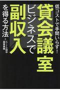 貸会議室ビジネスで副収入を得る方法 / 低コストで手間いらず!