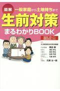 図解生前対策まるわかりＢＯＯＫ