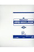 今日からやろうお手伝いはわたしの仕事（全３巻セット）