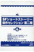 ＳＦショートストーリー傑作セレクション第２期（全４巻セット）