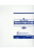 くらべてみよう！学校のまわりの外国から来た植物（３冊セット）