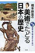 橋本麻里の美術でたどる日本の歴史