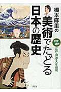 橋本麻里の美術でたどる日本の歴史
