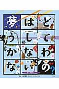 夢はどうしてかなわないの?