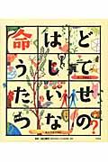 命はどうしてたいせつなの？