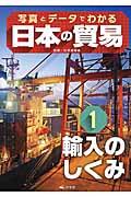 写真とデータでわかる日本の貿易