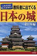 これだけは知っておきたい教科書に出てくる日本の城 東日本編