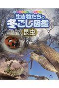 生き物たちの冬ごし図鑑昆虫 / 探して発見!観察しよう