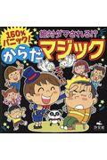 150%パニック!絶対ダマされる!?からだマジック
