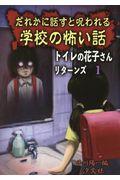 だれかに話すと呪われる学校の怖い話