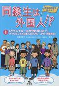 同級生は外国人!? 1 / 多文化共生を考えよう