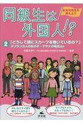 同級生は外国人!? 2 / 多文化共生を考えよう