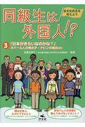 同級生は外国人!? 3 / 多文化共生を考えよう