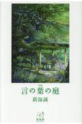 小説言の葉の庭